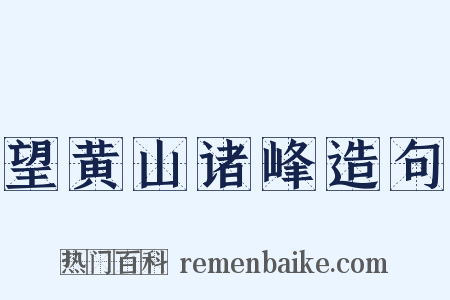 望黄山诸峰造句是什么意思的图片